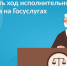 Как проверить ход исполнительного производства на Госуслугах? - Чебоксарский район