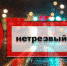 Нетрезвый водитель! - Чебоксарский район
