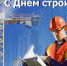 Поздравление главы Чебоксарского района  и главы администрации Чебоксарского района  с Днем строителя - Чебоксарский район