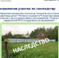 Оформляю участок по наследству - Чебоксарский район