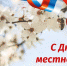 С днем местного самоуправления! - Чебоксарский район