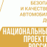 «Безопасные качественные дороги» - Чебоксарский район