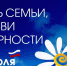 С  Днем семьи, любви и верности! - Чебоксарский район