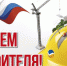 С Днем строителя! - Чебоксарский район