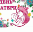С днём Матери! - Чебоксарский район