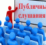 Публичные слушания по проекту Правил землепользования и застройки Чебоксарского муниципального округа - Чебоксарский район