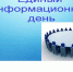 Единый информационный день - Чебоксарский район
