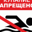 Купаться в несанкционированных местах ЗАПРЕЩЕНО! - Чебоксарский район