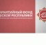 Гарантийный фонд Чувашии отмечает 15-летие - Чебоксарский район