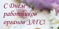 Глава округа поздравил с профессиональным праздником сотрудников отдела ЗАГС Чебоксарского округа - Чебоксарский район