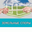 ЗЕМЕЛЬНЫЕ СПОРЫ ПО ГРАНИЦАМ ЗЕМЕЛЬНЫХ УЧАСТКОВ МЕЖДУ СОСЕДЯМИ - Чебоксарский район